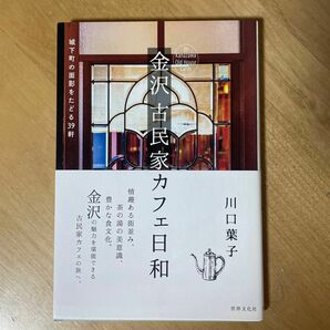 【新品】金沢古民家カフェ日和　川口葉子 著