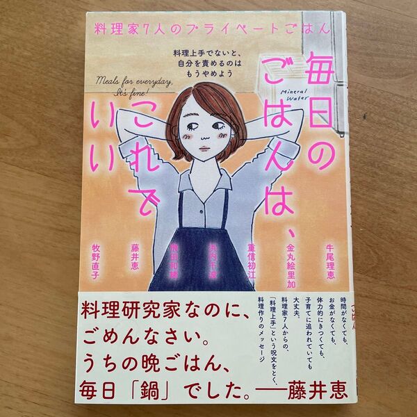 毎日のごはんは、これでいい 料理家7人のプライベートごはん 料理上手でないと、自分を責めるのはもうやめよう 牛尾理恵
