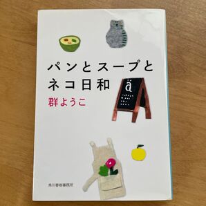 パンとスープとネコ日和 (ハルキ文庫 む2-4) 群ようこ/著