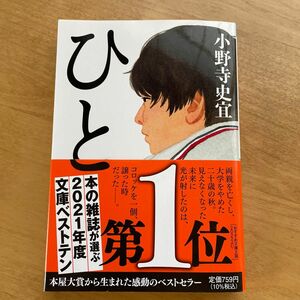 ひと （祥伝社文庫　お２５－３） 小野寺史宜／著