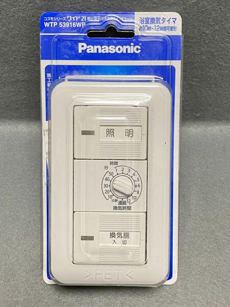 完動美品 Panasonic WTP 53916WP パナソニック 埋込 電子 浴室換気スイッチ セット 照明スイッチ 浴室換気タイマ 10秒-12時間可変 ホワイト