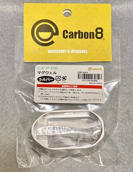 送料無料 新品 Carbon8 CZ P09 マグウェル シルバー 金属製 CBP34SV 4571392460896 カーボン8 co2 ガスガン ガスブローバック カーボネイト