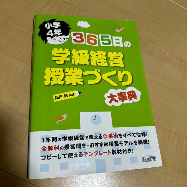 ３６５日の学級経営・授業づくり大事典　小学４年 釼持勉／監修