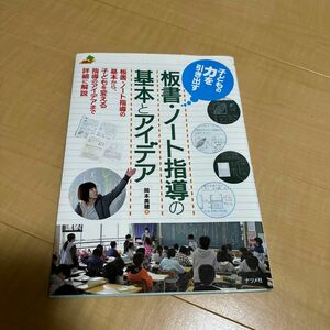 子どもの力を引き出す板書・ノート指導の基本とアイデア （ナツメ社教育書ブックス） 岡本美穂／著