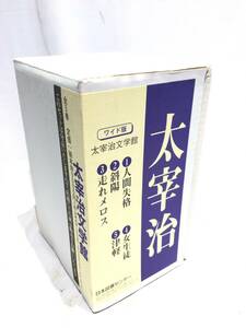 #11686# Dazai Osamu Japan books center 5 pcs. set human .... mileage .me Roth woman raw . Tsu light book@ novel 