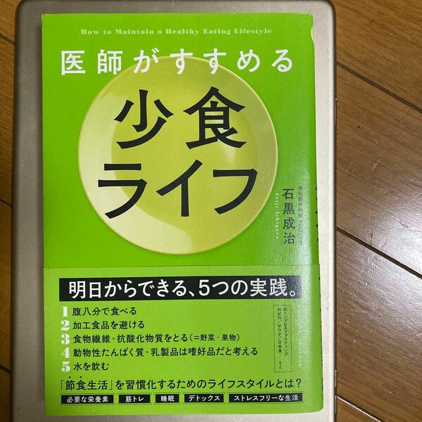 医師がすすめる少食ライフ 石黒成治／〔著〕