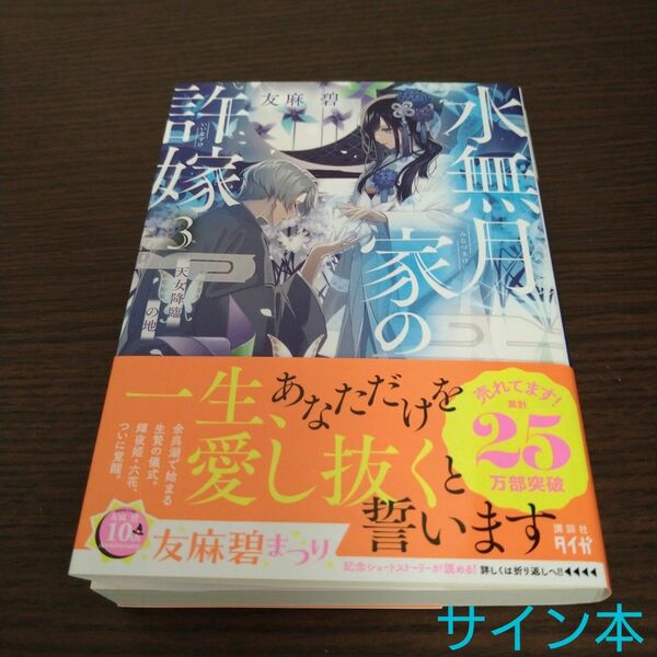 サイン本　水無月家の許嫁　３ （講談社タイガ　ユＡ－０３） 友麻碧／著