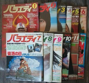 雑誌「バラエティ」 1980年1~12月号 セット