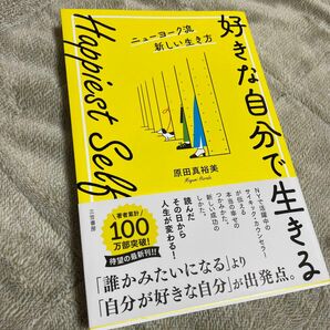 「Happiest Self「好きな自分で生きる」ニューヨーク流新しい生き方」