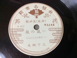 QE1585/SP盤 観世流「鼓の瀧」(上)(下) 大槻十三