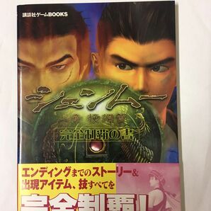 シェンムー一章横須賀完全制覇の書 （講談社ゲームＢＯＯＫＳ） 講談社　編