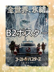  ゴーストバスターズ　フローズンサマー B2ポスター 映画