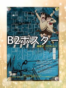 デットデットデーモンズ 前章　B2ポスター 映画