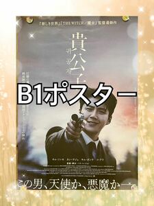 　貴公子　B1ポスター　映画