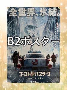 ゴーストバスターズ　フローズンサマー B2ポスター 映画