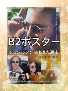  ジョン・レノン 失われた週末　B2ポスター 映画