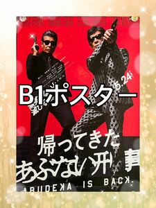 　美品　帰ってきたあぶない刑事　B1ポスター　映画