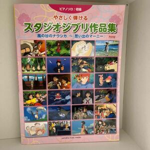 やさしく弾けるスタジオジブリ作品集　『風の谷のナウシカ』～『思い出のマ－ニ－』