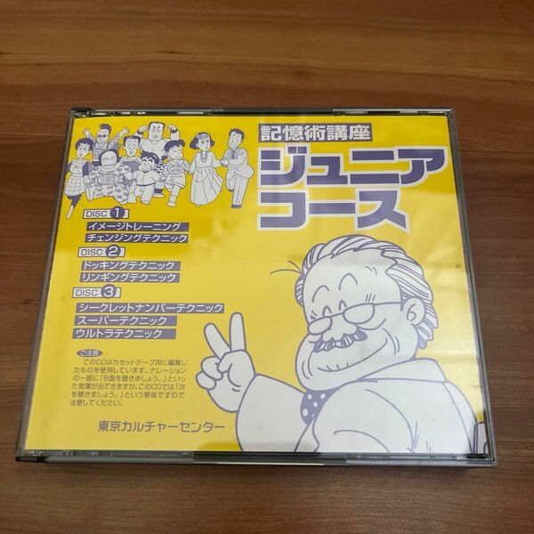 記憶術講座 ジュニアコース　東京カルチャーセンター　CD3枚セット