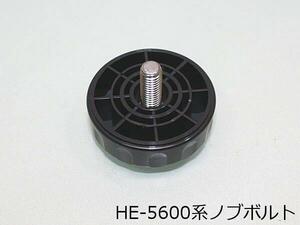 ノブボルト HE-5600など用 HONDEX ホンデックス 本多電子