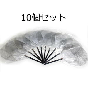 10個セット 汎用 エビ網 11.5cm ブラック [ML]