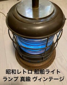 昭和レトロ 大型船舶ライト ランプ 真鍮 ヴィンテージ