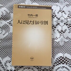 人は見た目が9割 (新潮新書 137) 竹内一郎/著