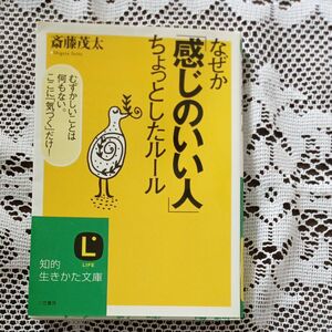 なぜか「感じのいい人」ちょっとしたルール （知的生きかた文庫） 斎藤茂太／著