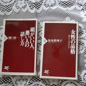 ①頭がいい人、悪い人の話し方 　②女性の品格