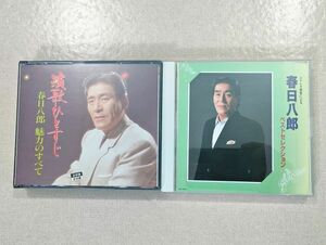 (CD 春日八郎 セット 演歌ひとすじ 春日八郎 魅力のすべて 追悼盤 2枚組 ベストセレクション ステレオ録音による 2枚組(LPP)