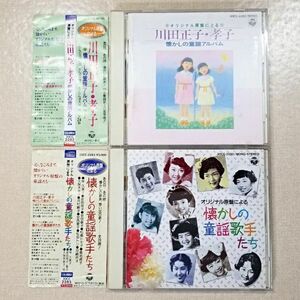 CD 2枚セット 童謡アルバム 川田正子 川田孝子 伴久美子 安田祥子 安田章子 松島トモ子 久保木幸子 河村順子 松田トシ 安西愛子 桑名貞子