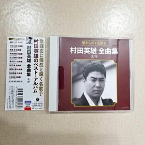 CD 村田英雄 懐かしの名歌手 村田英雄 全曲集 王将 ベスト・アルバム (NKP)