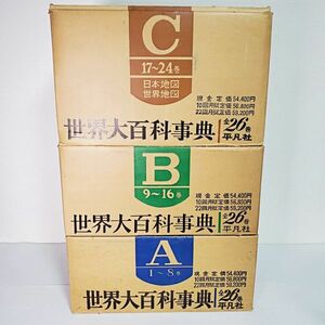 書籍 世界大百科事典 全26巻 平凡社 下中邦彦 当時物 1971年発行 3個口 配送 (200)