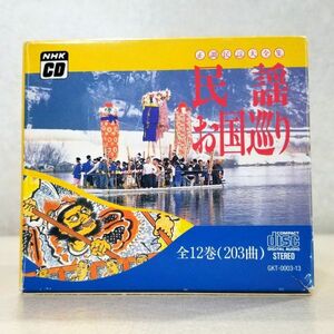 CD NHK CD 正調民謡大全集 民謡 お国巡り 全12巻 203曲 収納ボックス付き(60)