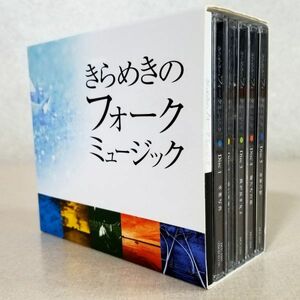 CD きらめきのフォークミュージック 5枚組 歌詞＆コード ブックレット 収納ボックス付き(LPP)