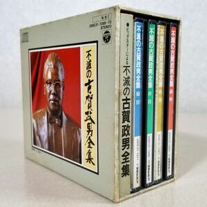 CD 古賀政男 ビッグスターによる不滅の古賀政男全集 8枚組 別冊解説書 収納ボックス付き(LPP)