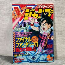 Vジャンプ 1994年4月 ファイナルファンタジーⅥ Dr.スランプアラレちゃん ドラゴンボールZ 鳥山明 スラムダンク 幽遊白書(NKP)_画像1