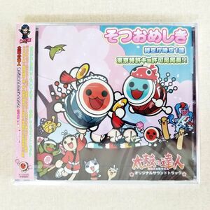 CD 太鼓の達人 オリジナルサウンドトラック 新品未開封 そつおめしき 時空庁時空1課 東京特許キョ許可局局長 ケース訳あり(NKP)