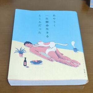 あやうく一生懸命生きるところだった ハワン／文・イラスト　岡崎暢子／訳