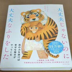 大丈夫じゃないのに大丈夫なふりをした クルベウ／著　藤田麗子／訳