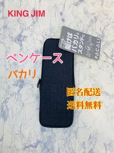 キングジム ペンケ-ス パカリ タテオキ スタンダードタイプ 黒 ブラック　筆箱　筆入れ　文房具　文具　ペンポーチ