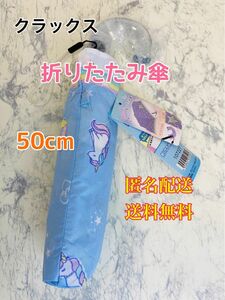 ☆ユニコーン窓付き 折り畳み傘 50cm キッズ 傘 女の子 かわいい 折りたたみ傘 子供用 50センチ 雨傘 アンブレラ