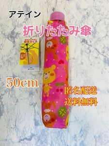 アテイン　折りたたみ傘　アンブレラ　 KIDS用 子供用軽量楽々3段折畳傘 親骨50cm ウサギとクマ 水色 日除　日焼け防止