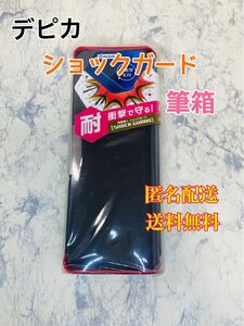 デビカ 筆箱 ショックガード 両面筆入れ ブラック ペンケース　ペンポーチ　文房具　文具　筆記用具　2ドア　衝撃ガード