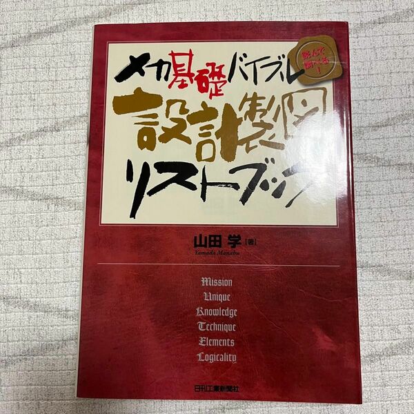 メカ基礎バイブル〈読んで調べる！〉設計製図リストブック （メカ基礎バイブル　読んで調べる！） 山田学／著