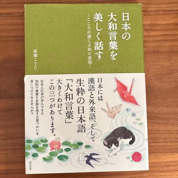 日本の大和言葉を美しく話す ―こころが通じる和の表現―