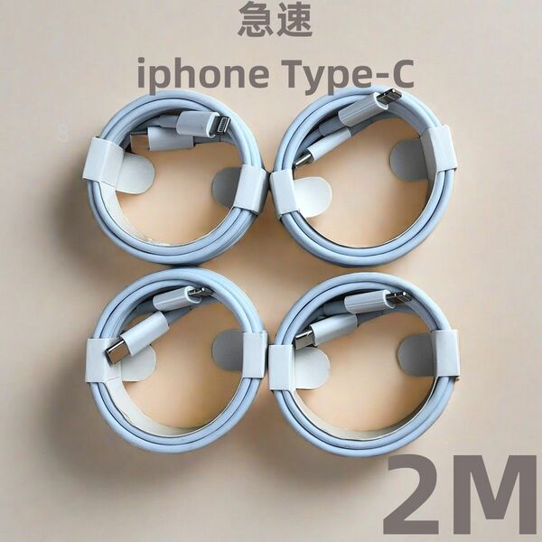 タイプC 4本2m iPhone 充電器 ライトニングケーブル 高速純正品同等 データ転送ケーブル 白 新品 白 (7uI)