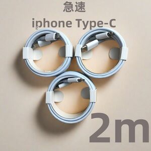 タイプC 3本2m iPhone 充電器 匿名配送 純正品質 新品 ライトニングケーブル ライトニングケーブル デー(8fN)