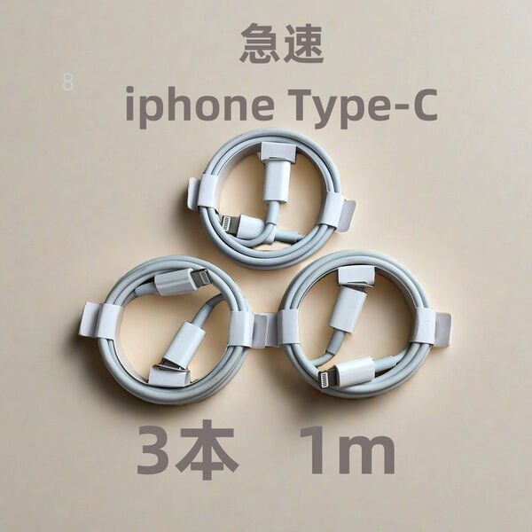 タイプC 3本1m iPhone 充電器 急速 白 アイフォンケーブル 匿名配送 ライトニングケーブル ライトニングケ(0rT1