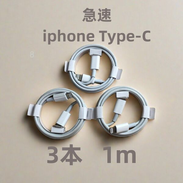 タイプC 3本1m iPhone 充電器 ケーブル ライトニングケーブル 品質 急速正規品同等 本日発送 白 ケーブ(1NE)